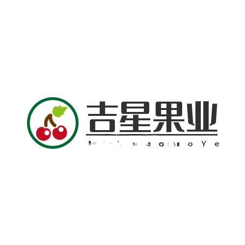 吉星果业