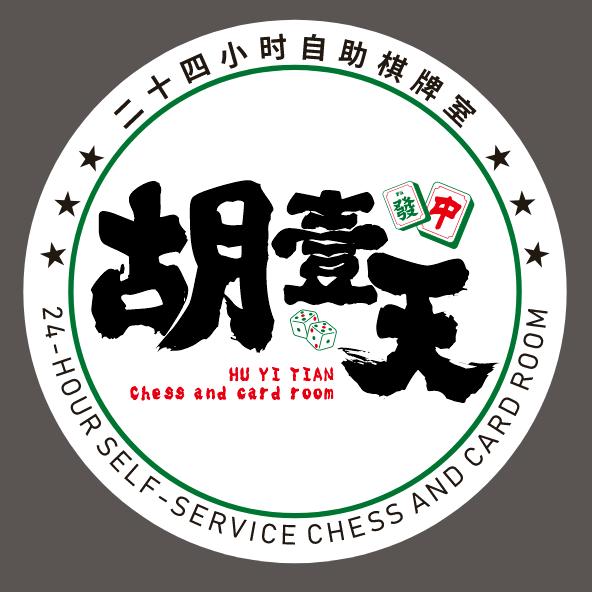 胡壹天棋牌室