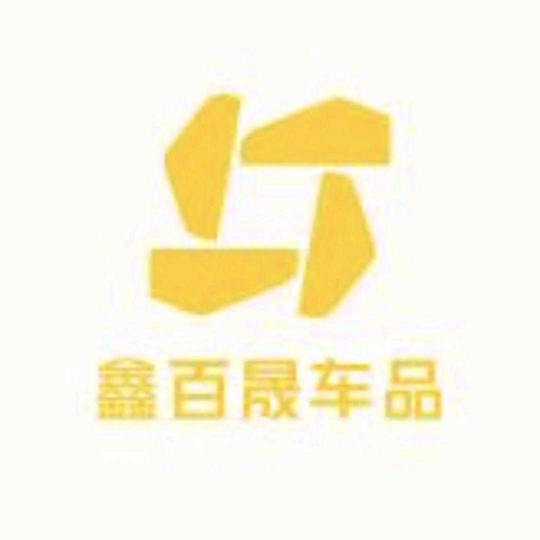 鑫百晟车品