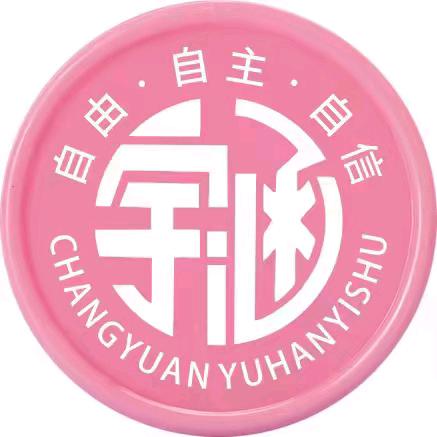 宇涵艺术