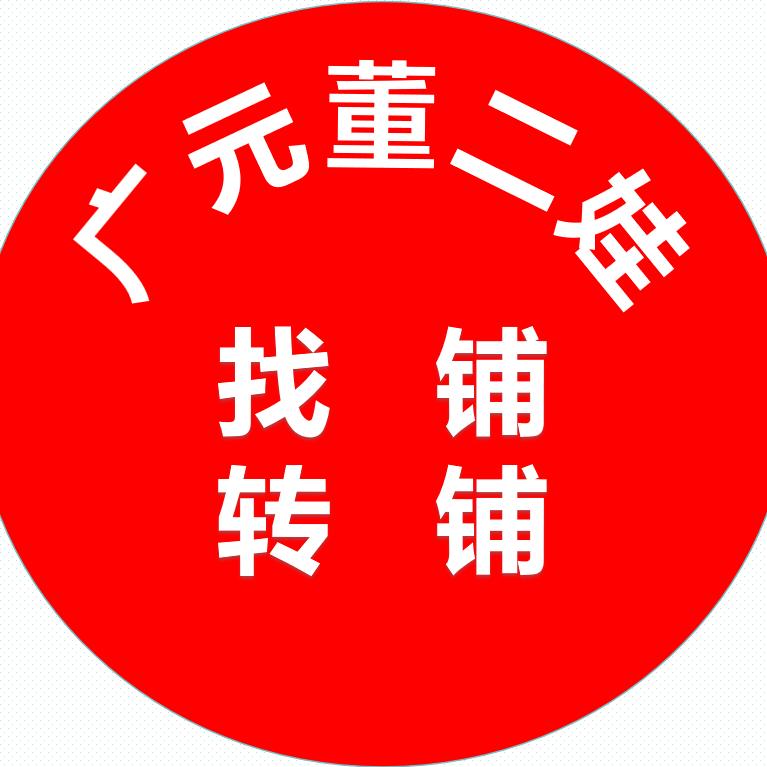 广元经济技术开发区菜先生超市董二娃找铺转铺