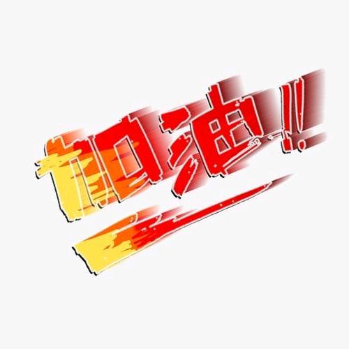 一起加油吧