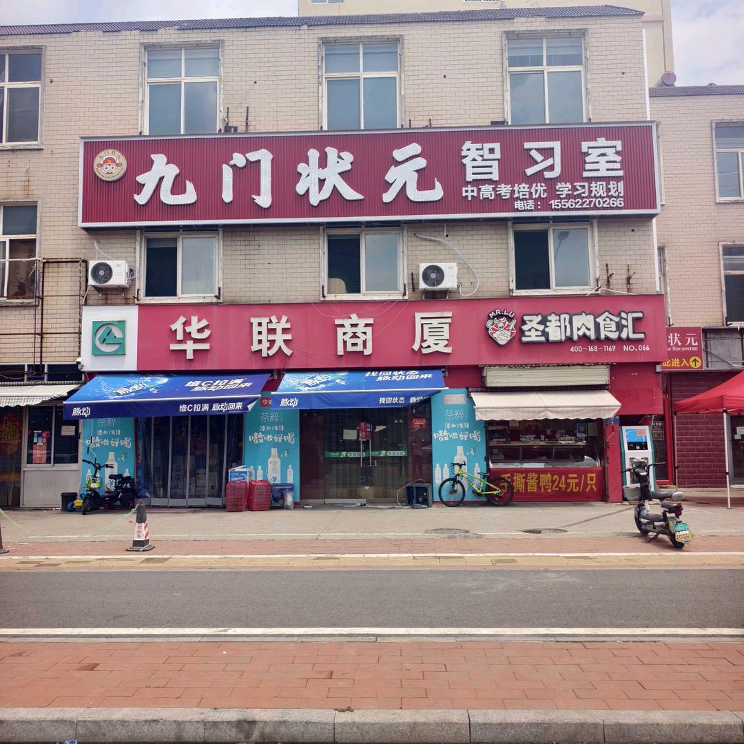 兖州九门状元智习室（实高店）