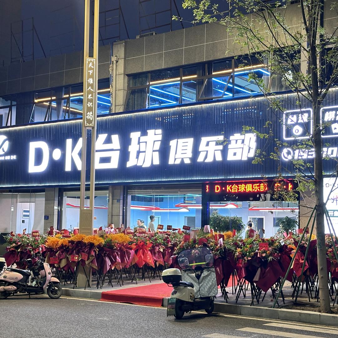 Dk台球俱乐部