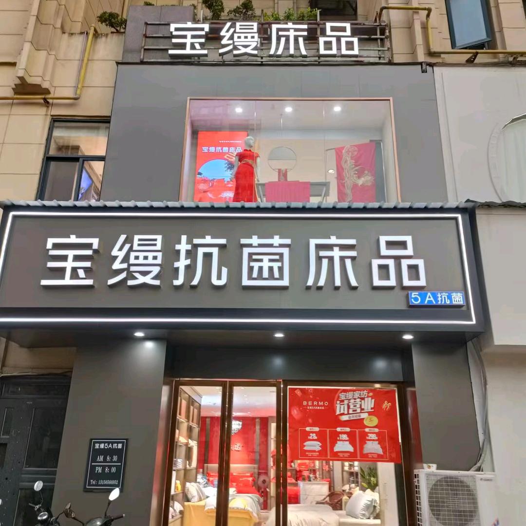 巢湖宝缦抗菌床品(耳街店）
