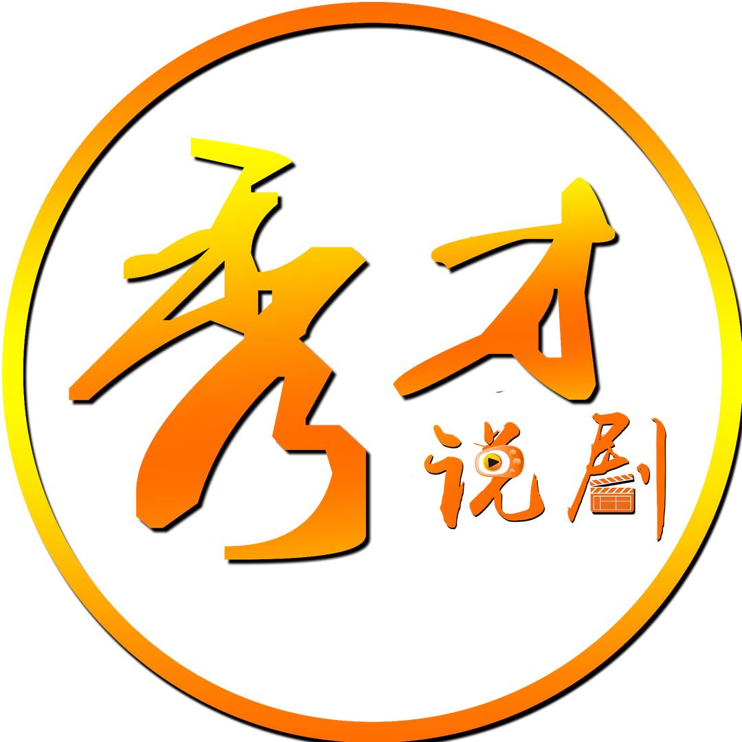 秀才说剧