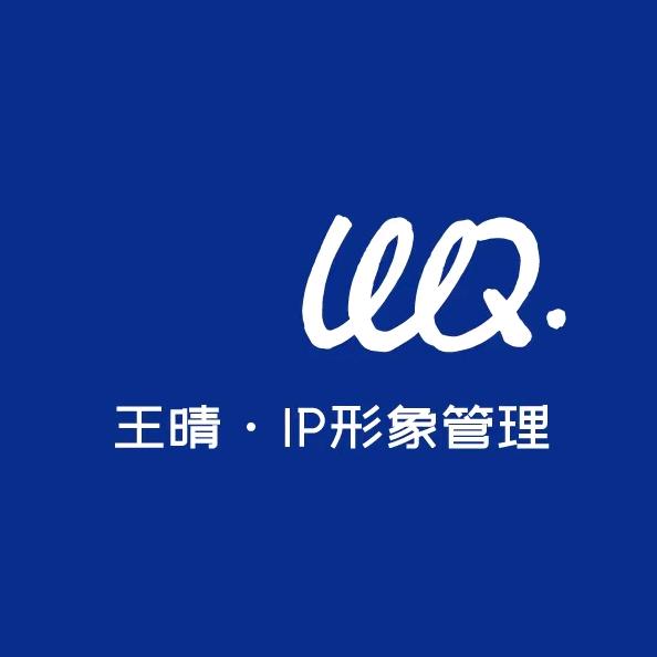 王晴.IP形象管理