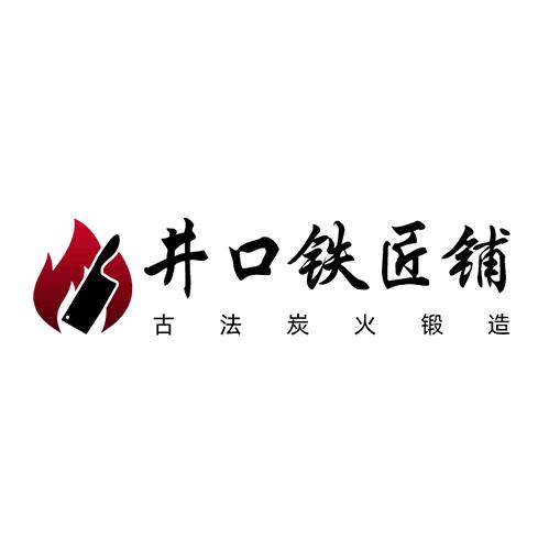 井口铁匠铺