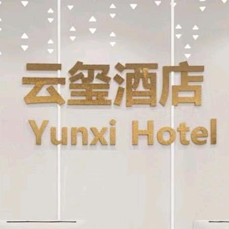 云玺酒店宴会中心