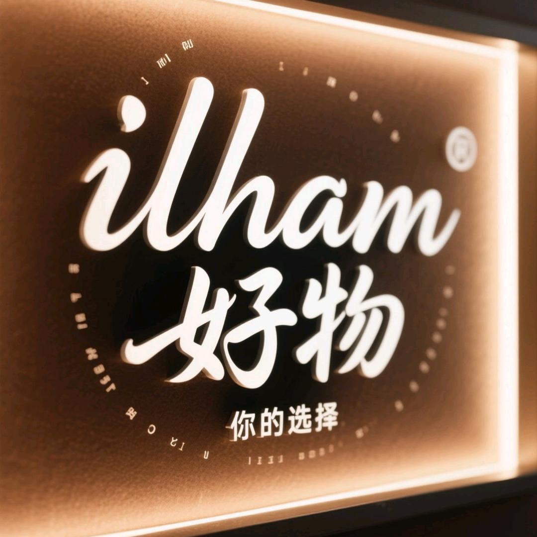 ilham好物