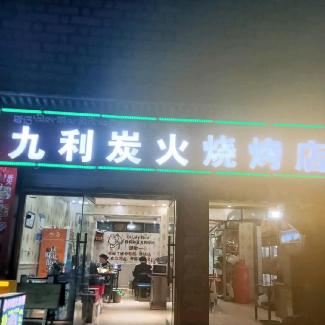 💖九利碳火烧烤💖