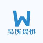 吴所畏惧精选店