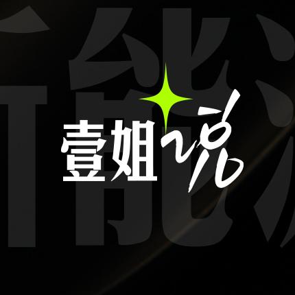 壹姐说新能源