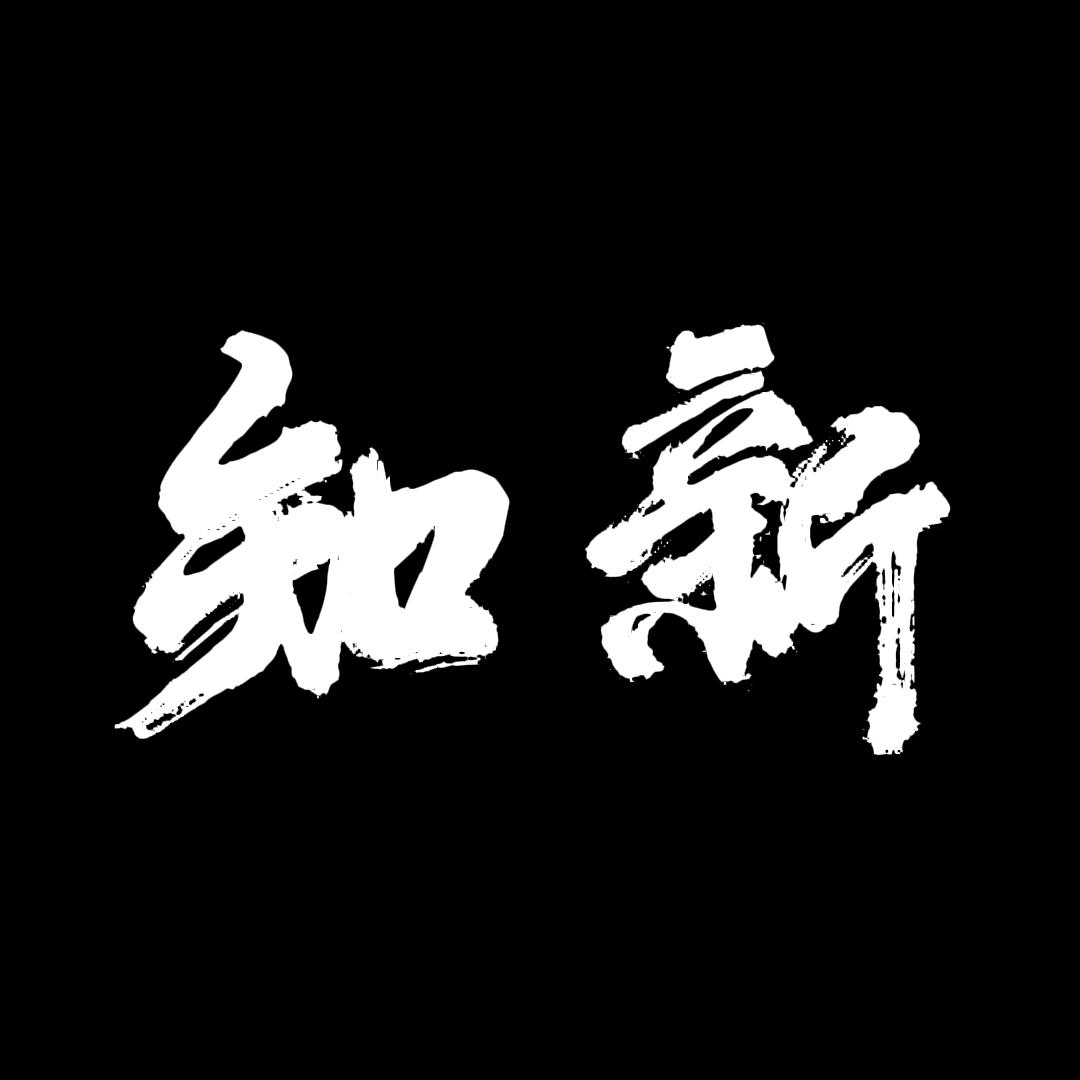 知新书单