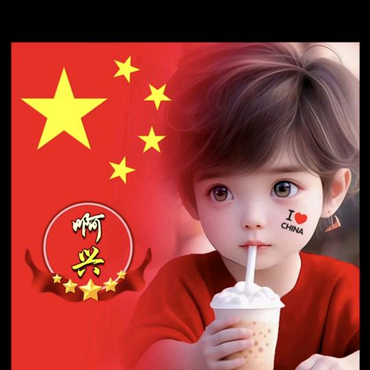 啊兴