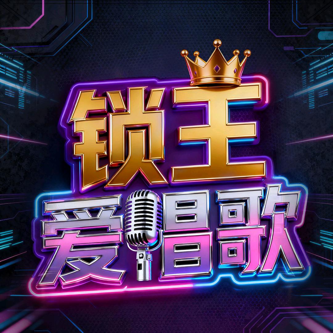 锁王爱唱歌