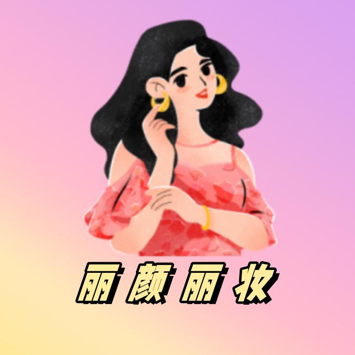 丽颜丽妆-全球美妆集合