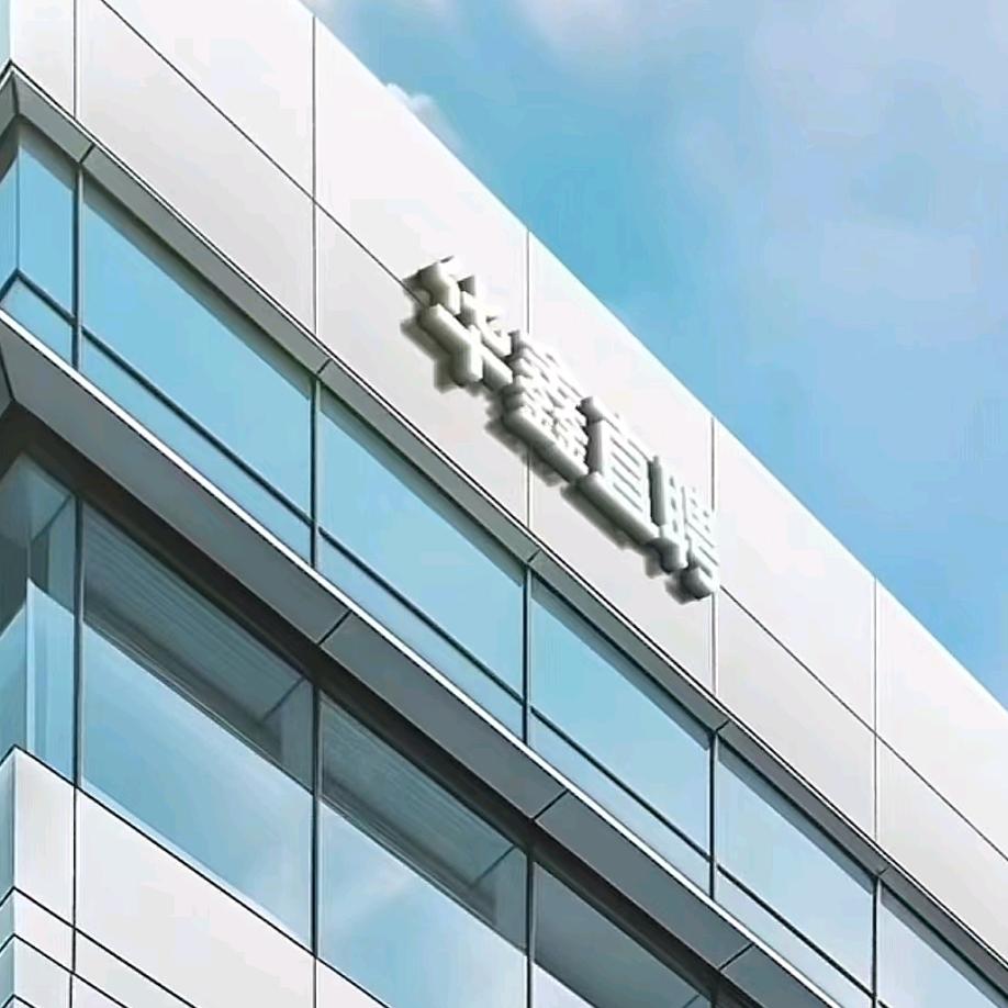 中山市华鑫直聘科技有限公司