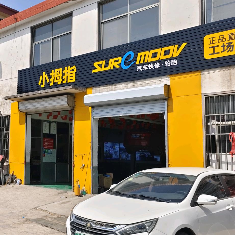 小拇指汽修枣庄市中店