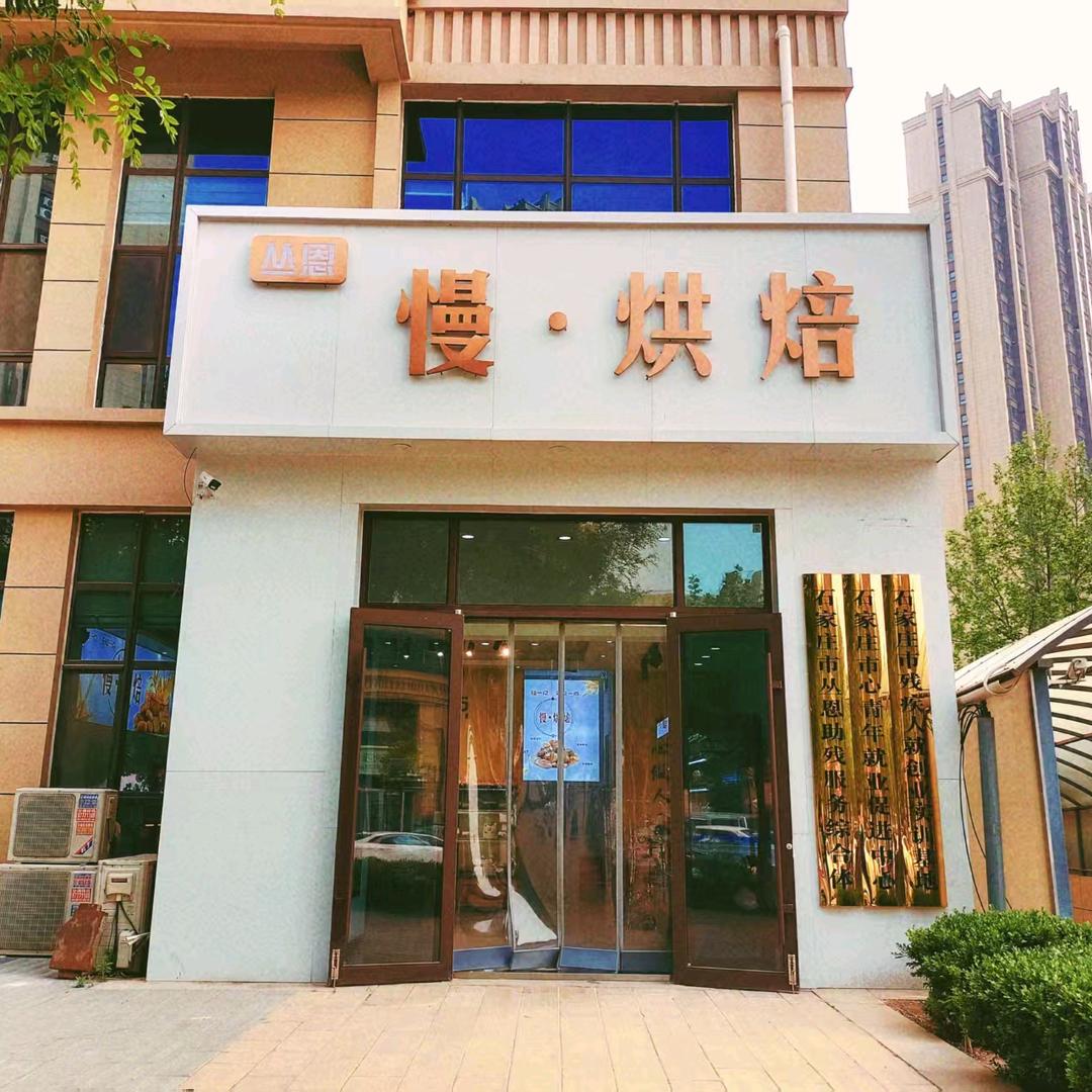 星宝儿的烘焙店