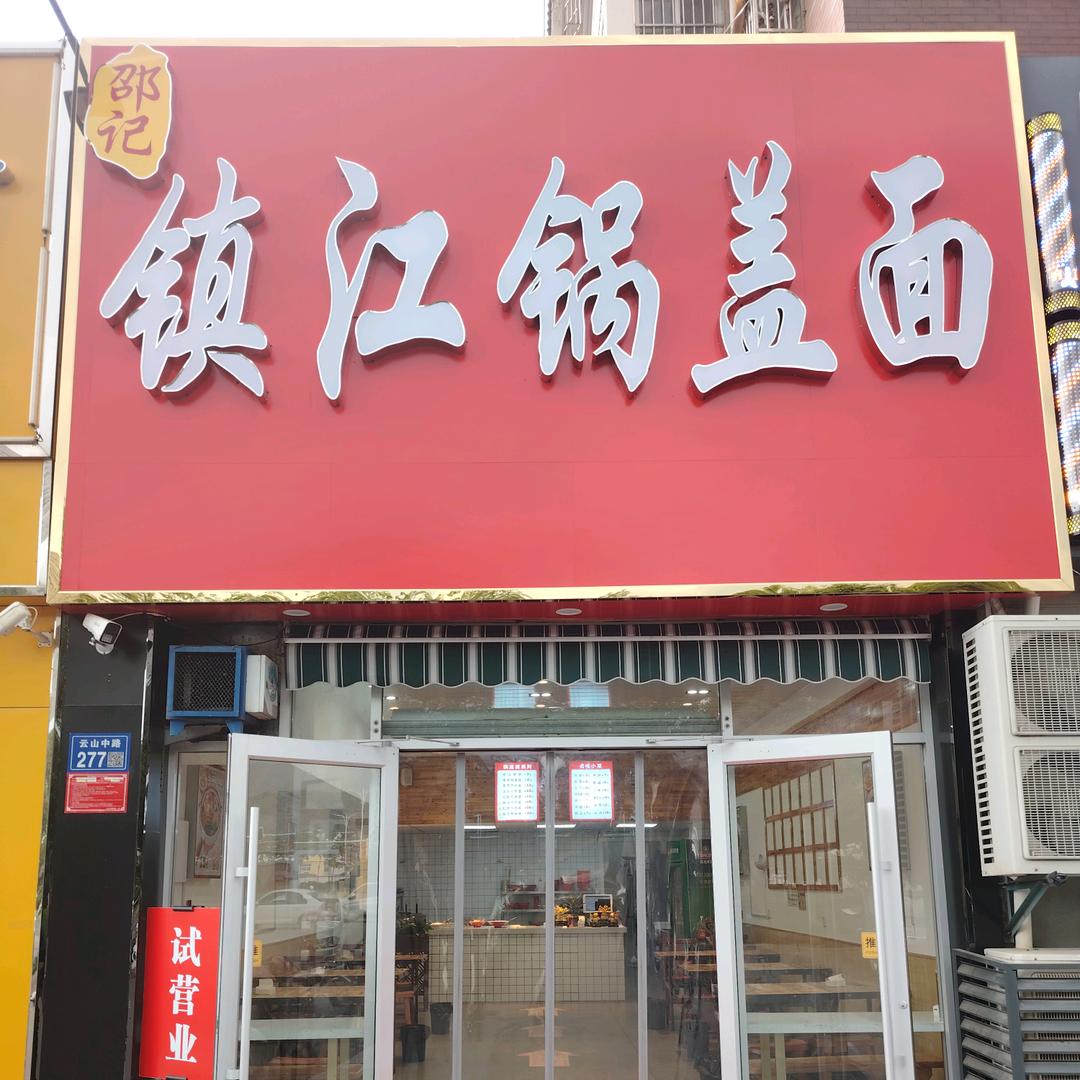邵记镇江锅盖面