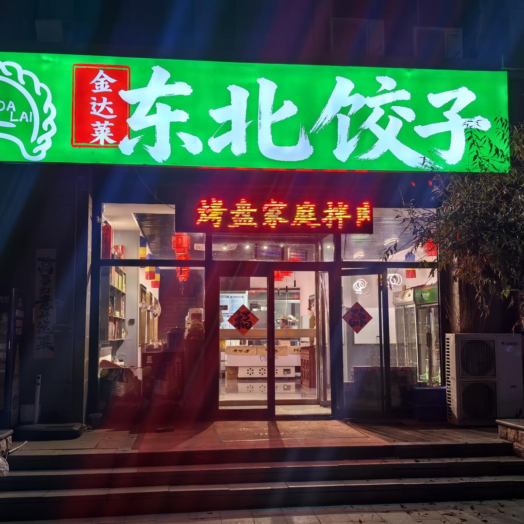 金达莱东北饺子馆