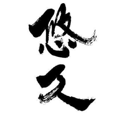 酷酷的一山镜