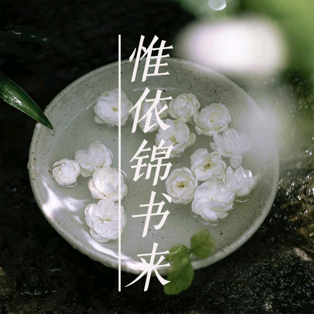 惟依锦书来