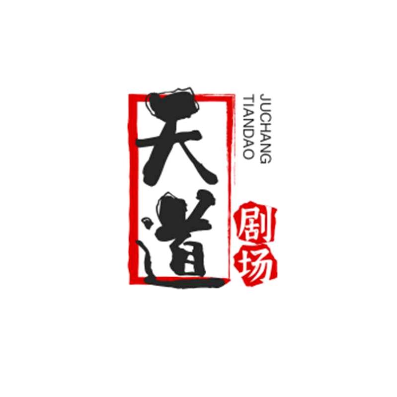 天道轮回《陆》