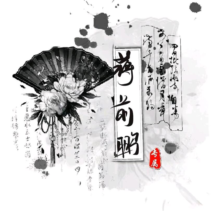 蒋初心