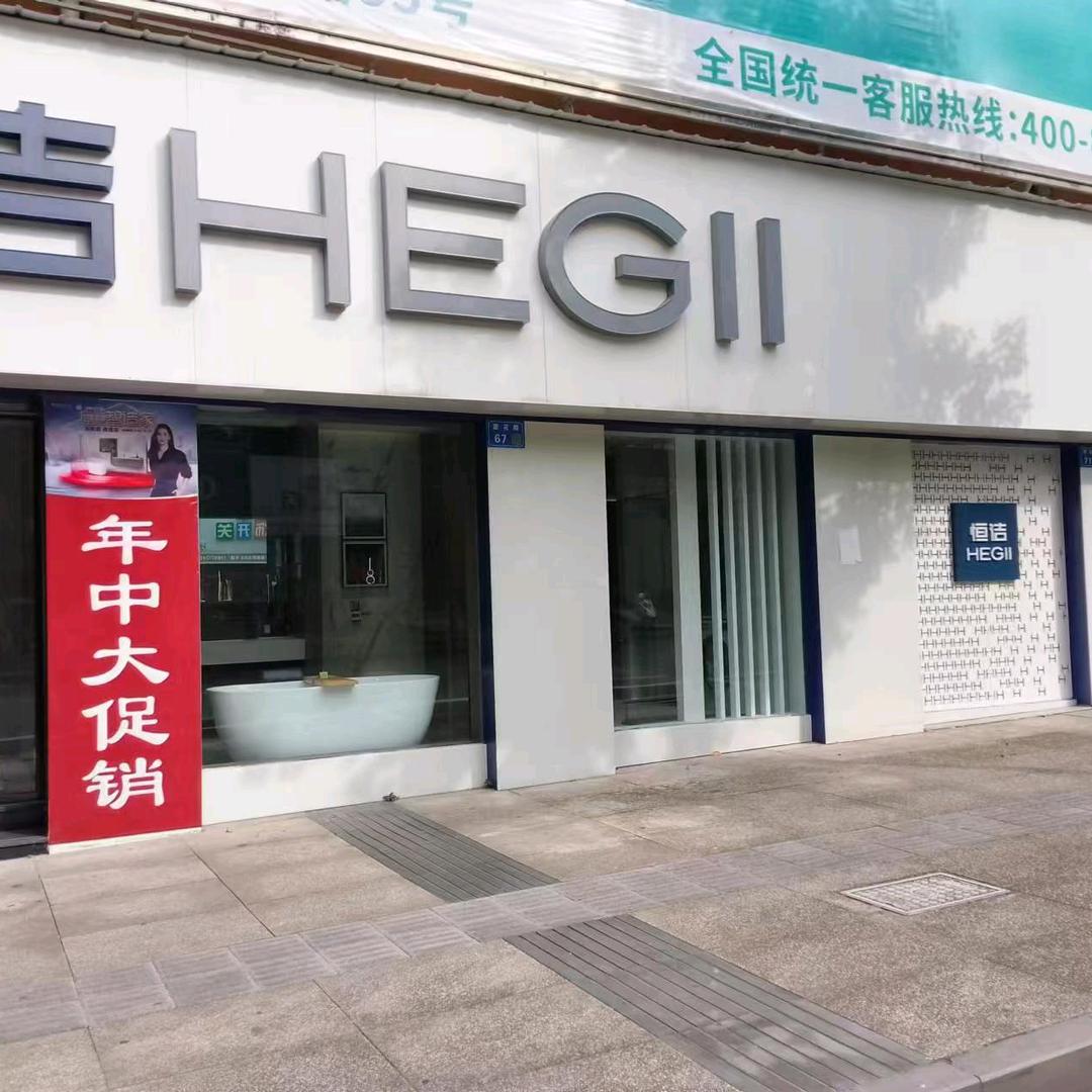 西充恒洁卫浴