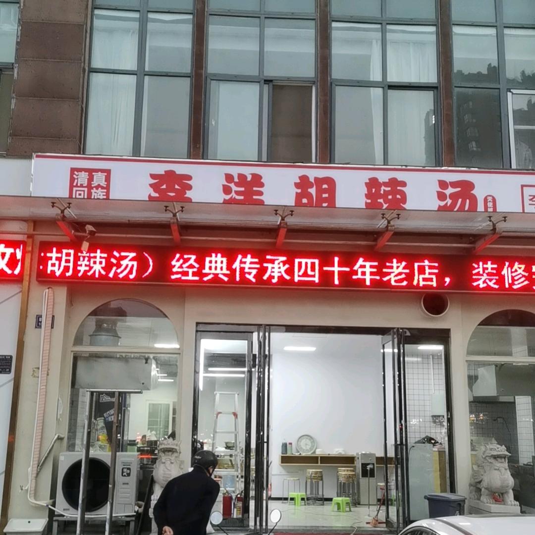 清真回族李洋胡辣汤(天使城店)官方号