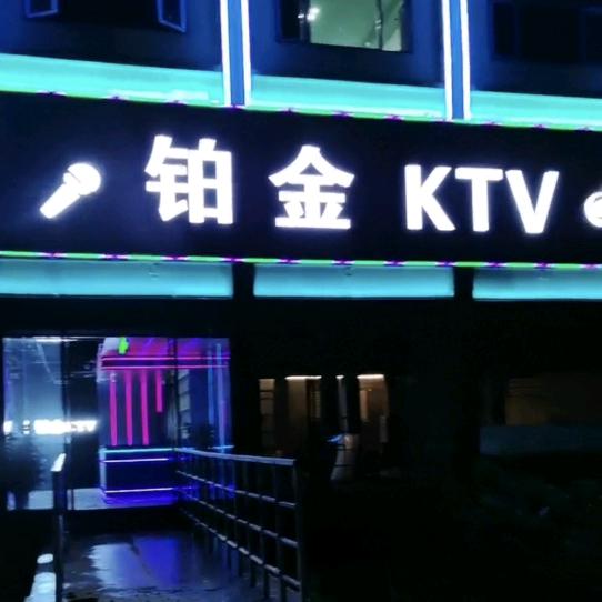 铂金KTV宠粉号