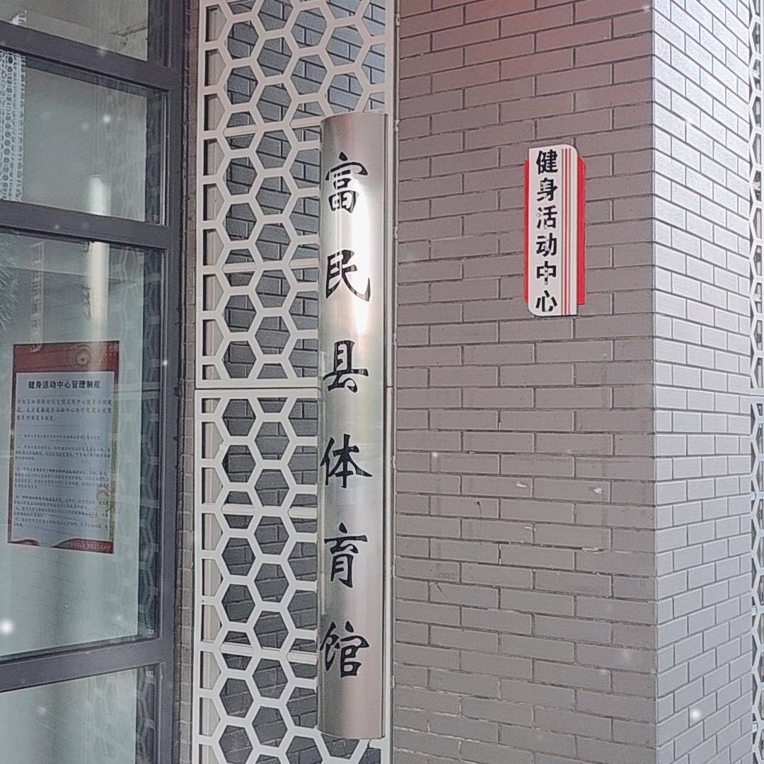 富民县浩羽羽毛球馆