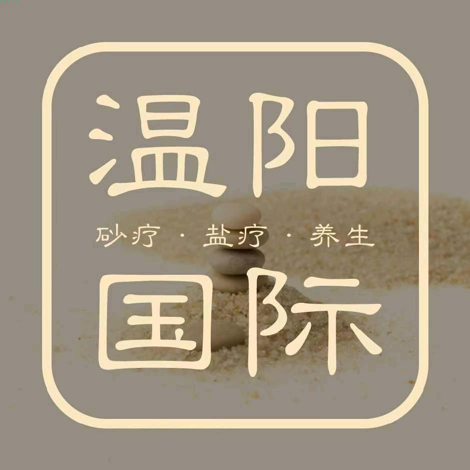 温阳国际砂疗盐疗经开万达店