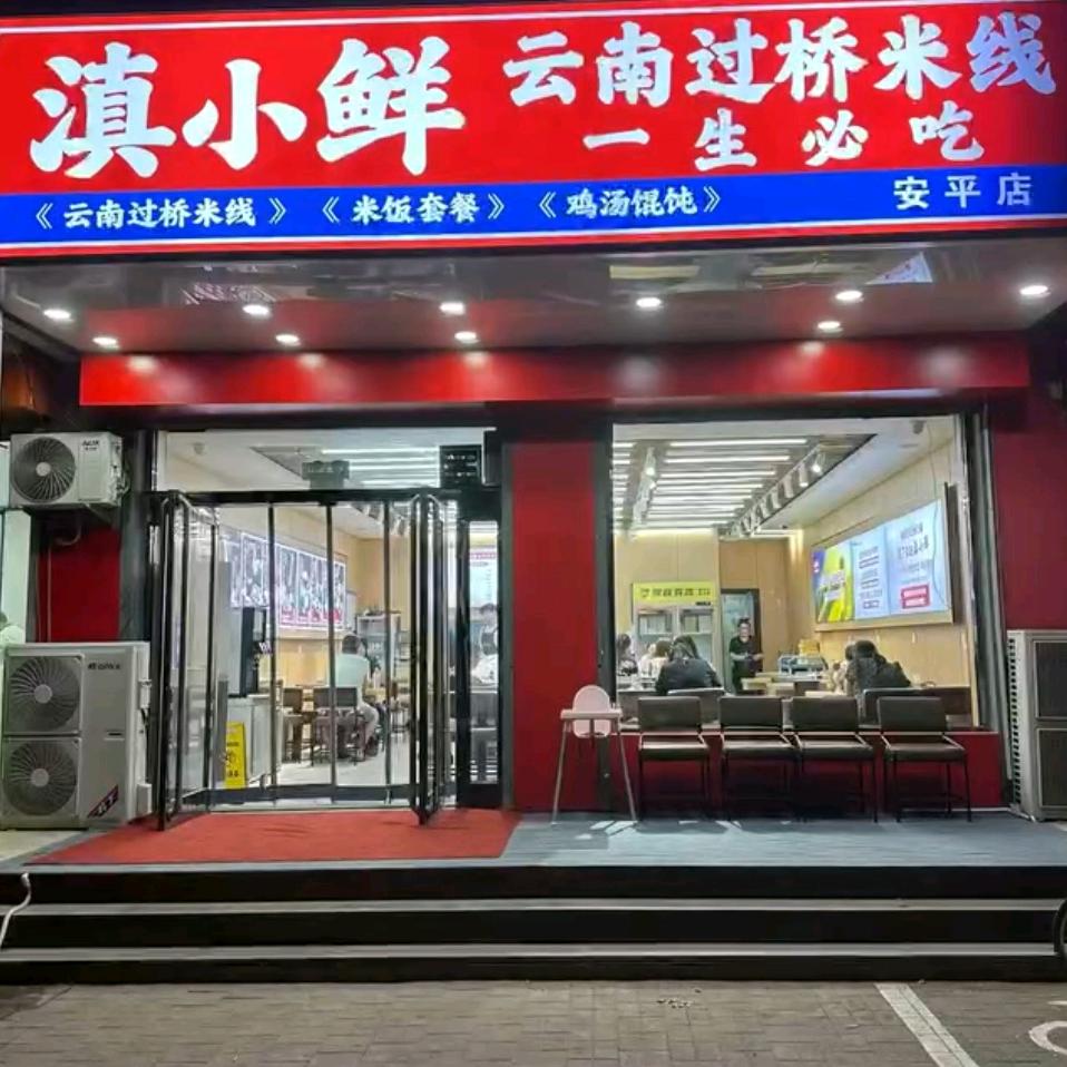 滇小鲜云南过桥米线、学生