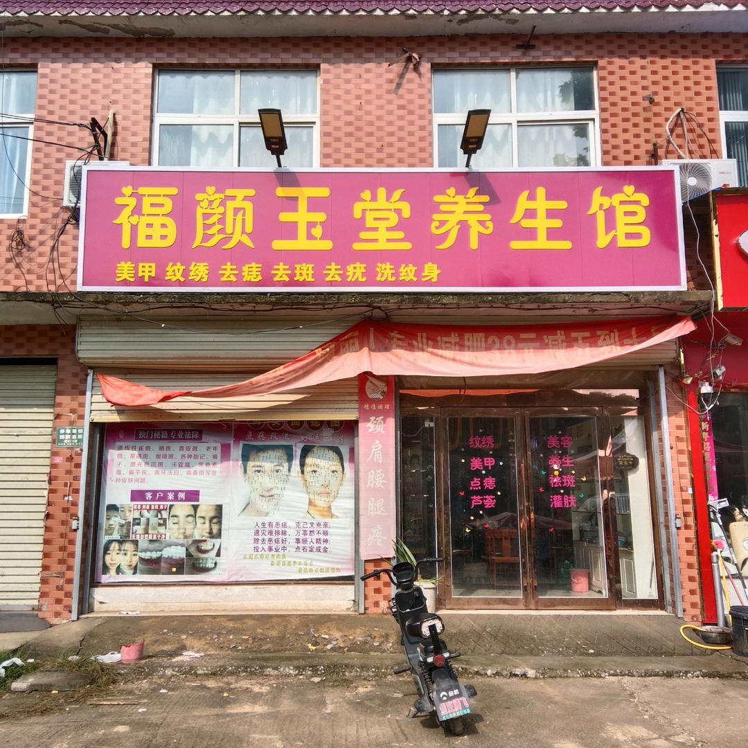 老冢南街交接牌福颜玉堂