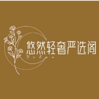 悠然轻奢严选阁