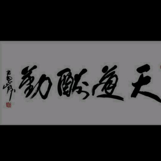 ༻龍༺轉༻꧁乾꧂坤༄