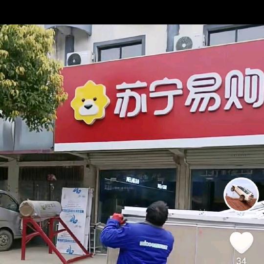 王庄镇晓磊家电装潢卫浴（苏宁易购）