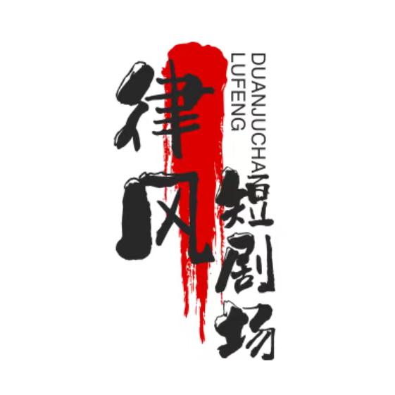 律风短剧场