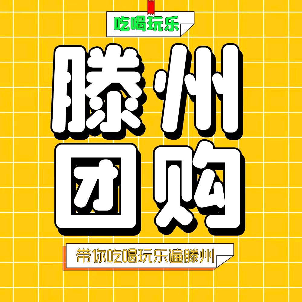 滕州团团优选