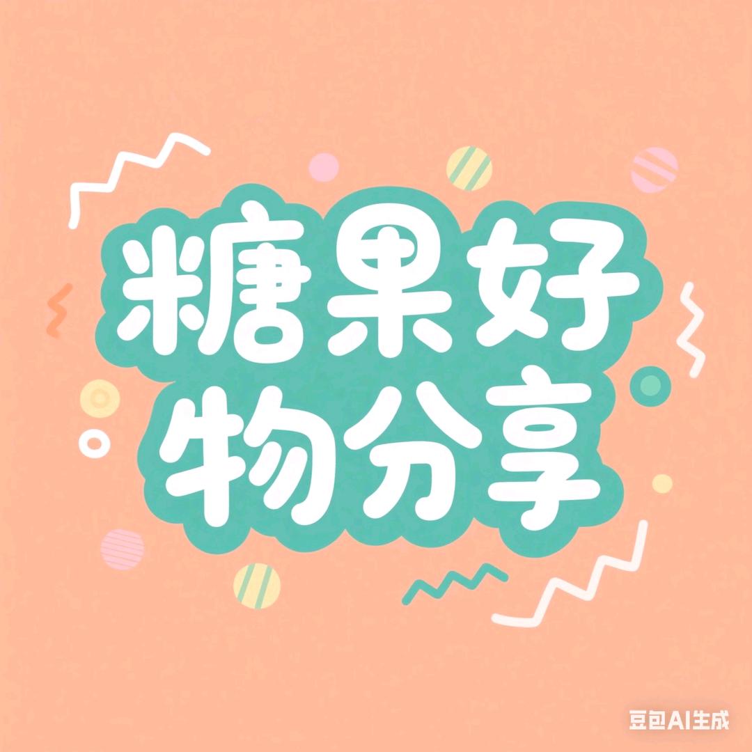 糖果🍬优选