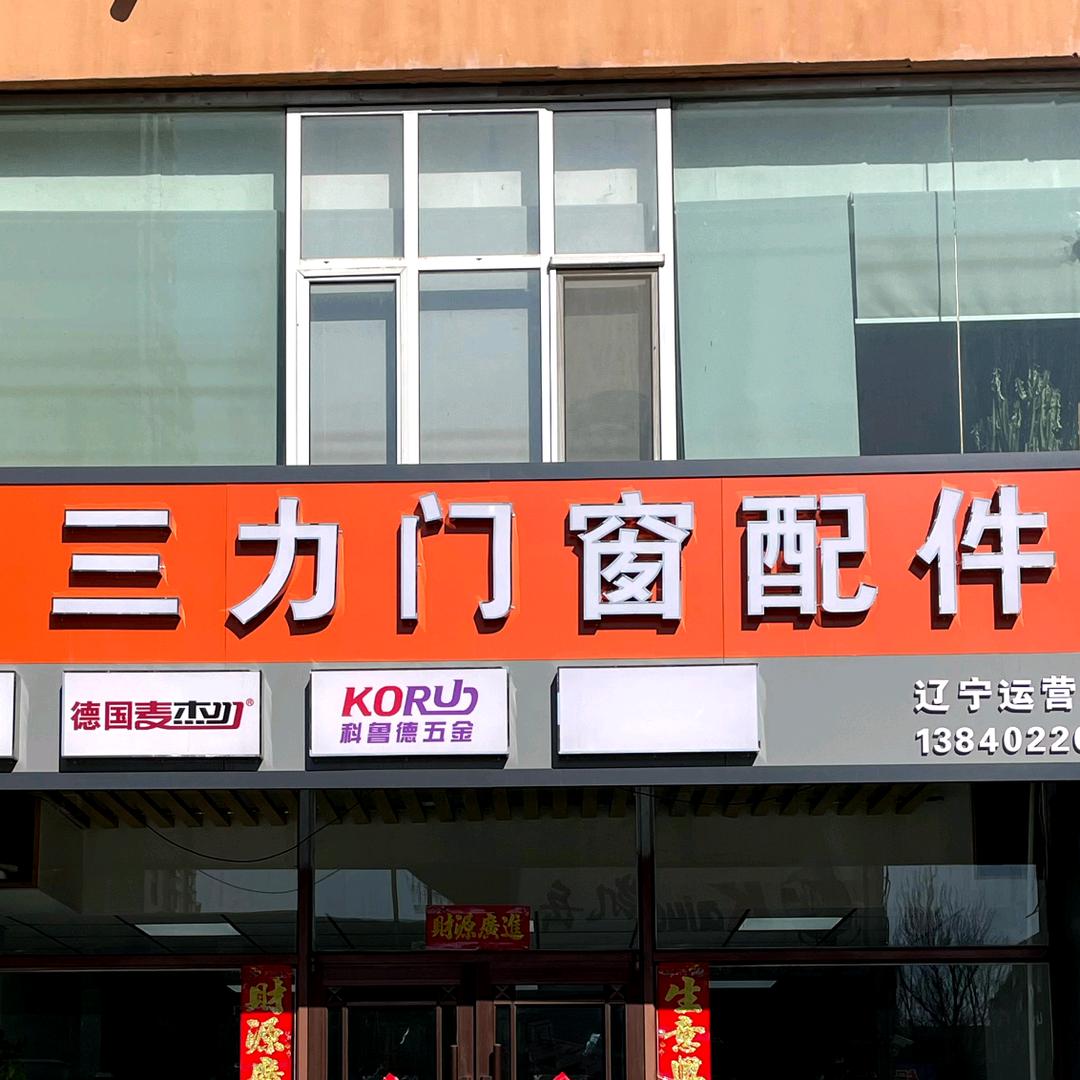 三力门窗五金配件