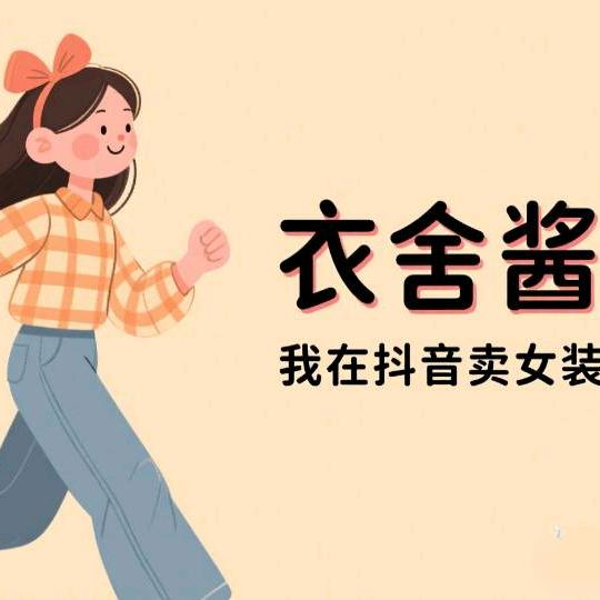 衣舍酱