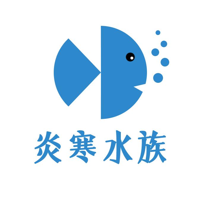 炎寒水族