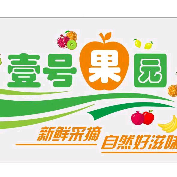 壹号果园团购（开发区店）