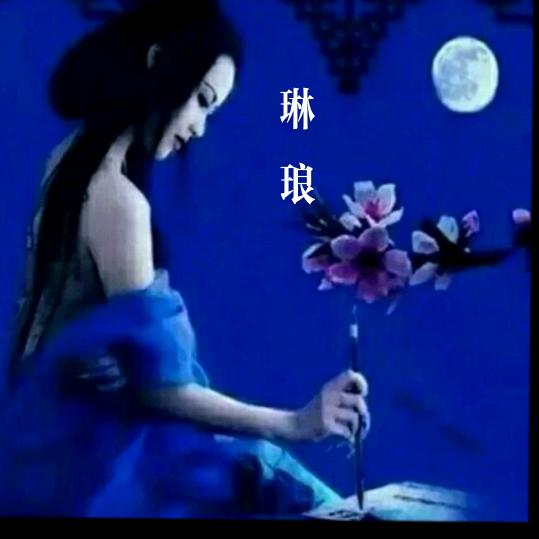 ∫琳琅ジ