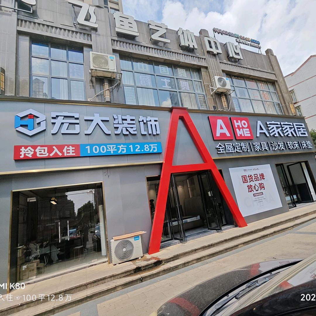 A家家居-宏大装饰-文赞