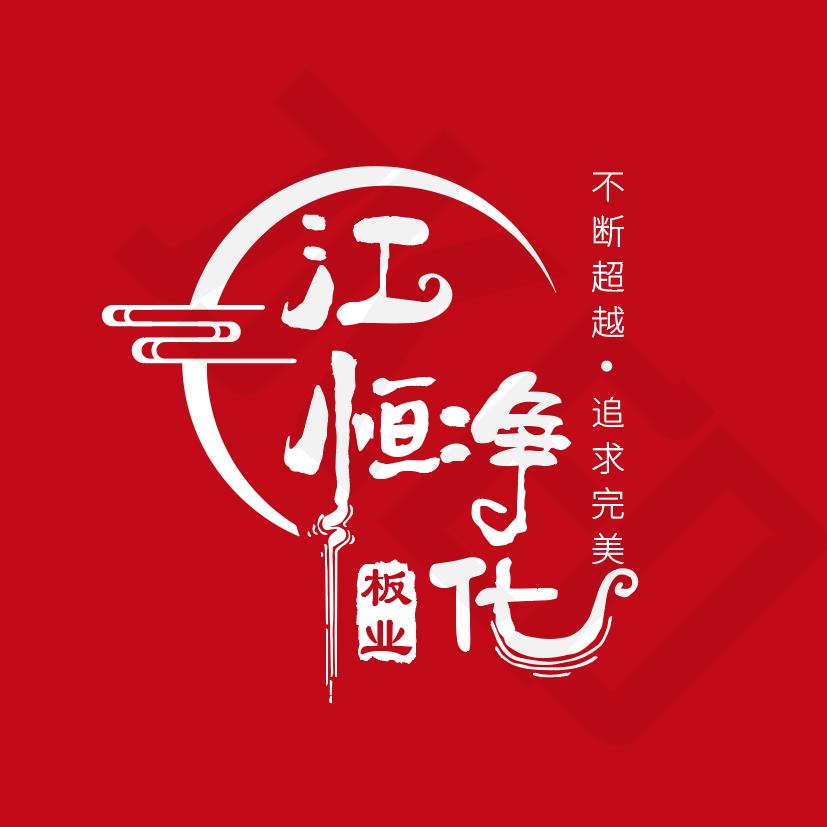 江恒净化板实力工厂